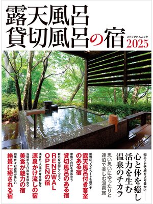 cover image of 露天風呂貸切風呂の宿2025